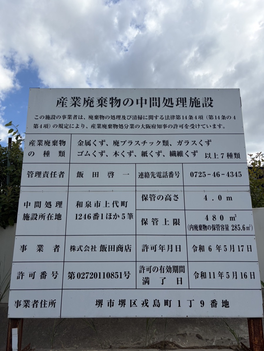 産業廃棄物の中間処理施設の許可掲示板。取扱品目や許可番号が記載されている